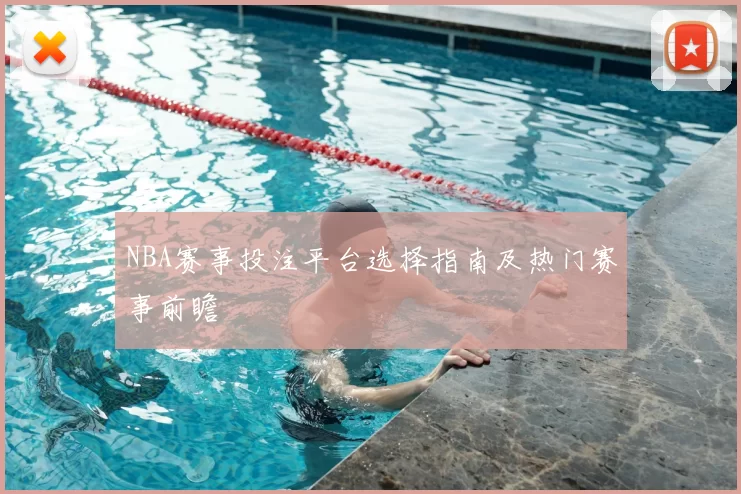 NBA赛事投注平台选择指南及热门赛事前瞻