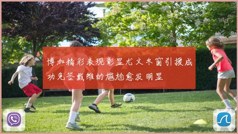 博加精彩表现彰显尤文冬窗引援成功免签戴维的尴尬愈发明显
