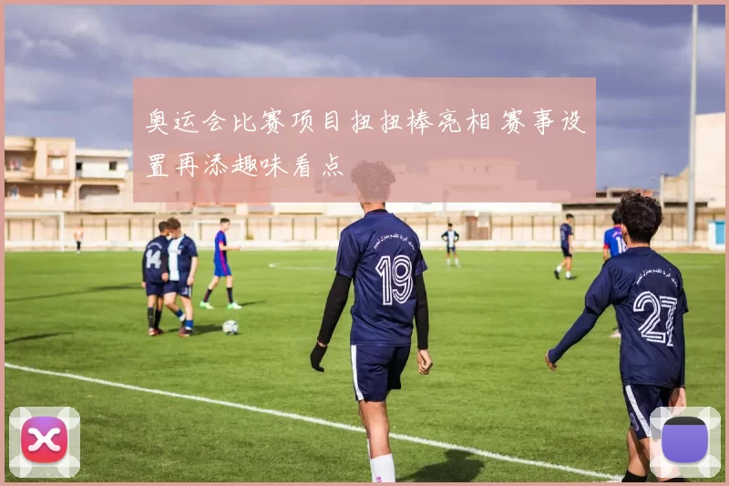 奥运会比赛项目扭扭棒亮相 赛事设置再添趣味看点