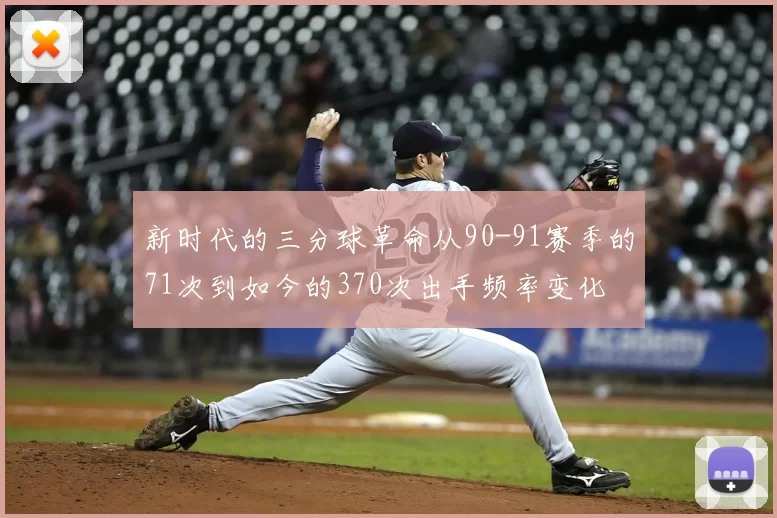 新时代的三分球革命从90-91赛季的71次到如今的370次出手频率变化