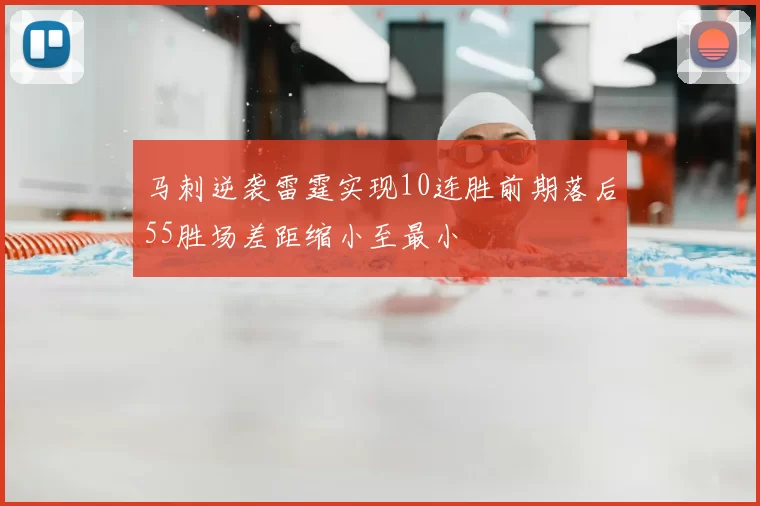 马刺逆袭雷霆实现10连胜前期落后55胜场差距缩小至最小