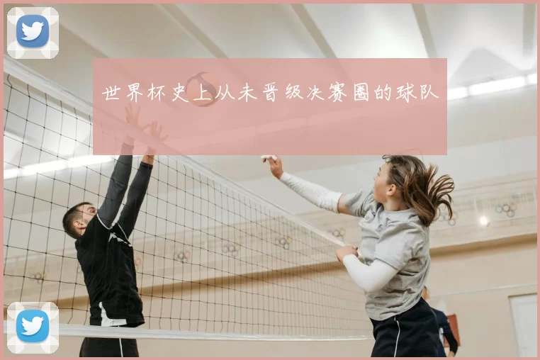 世界杯史上从未晋级决赛圈的球队