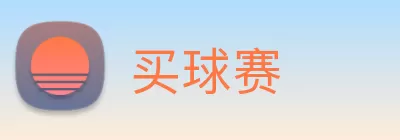 买球赛 logo